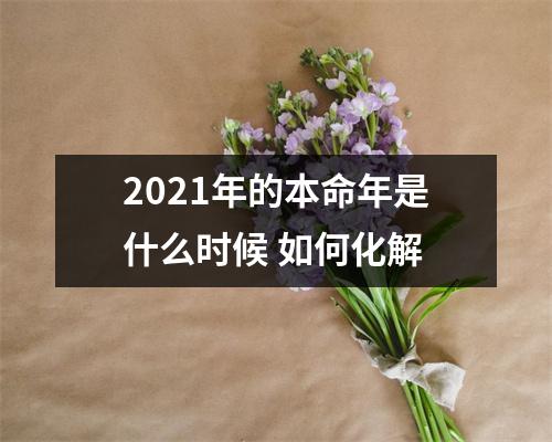 <h3>2025年的本命年是什么时候如何化解