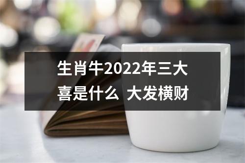 <h3>生肖牛2025年三大喜是什么大发横财