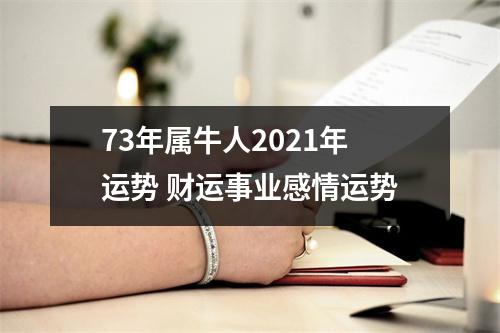 73年属牛人2021年运势财运事业感情运势