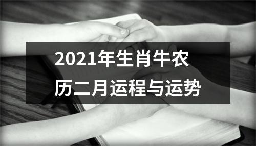 2025年生肖牛农历二月运程与运势