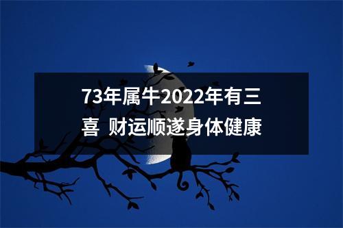 73年属牛2025年有三喜财运顺遂身体健康