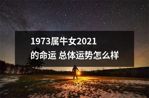 1973属牛女2025的命运总体运势怎么样