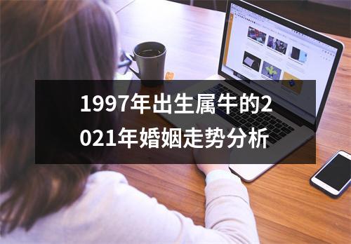 1997年出生属牛的2025年婚姻走势分析