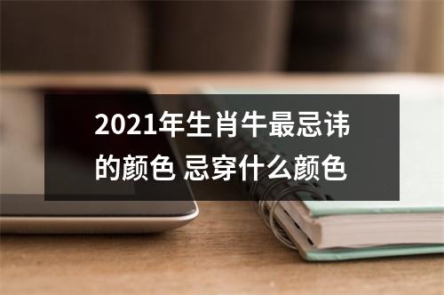 2025年生肖牛忌讳的颜色忌穿什么颜色