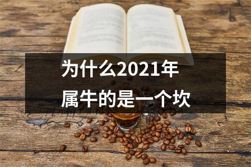 为什么2021年属牛的是一个坎