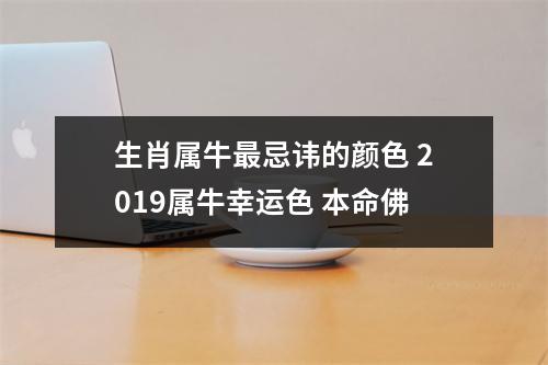 生肖属牛忌讳的颜色2019属牛幸运色本命佛