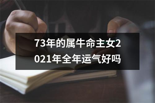 73年的属牛命主女2025年全年运气好吗