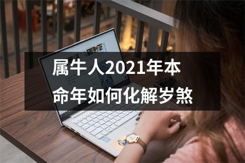 属牛人2021年本命年如何化解岁煞