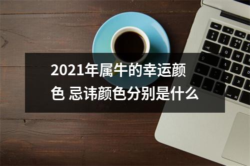 2021年属牛的幸运颜色忌讳颜色分别是什么