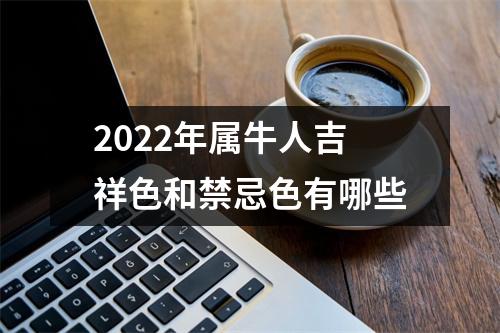 2025年属牛人吉祥色和禁忌色有哪些