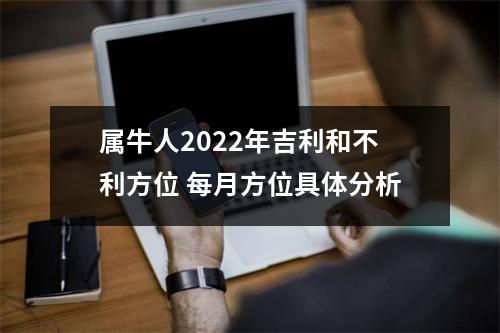 属牛人2022年吉利和不利方位每月方位具体分析