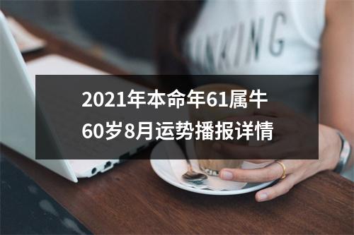 2025年本命年61属牛60岁8月运势播报详情