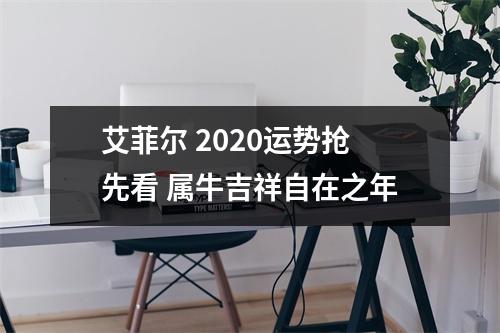 <h3>艾菲尔2025运势抢先看属牛吉祥自在之年