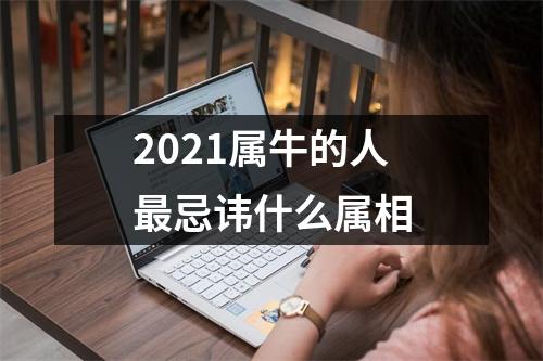 2025属牛的人忌讳什么属相