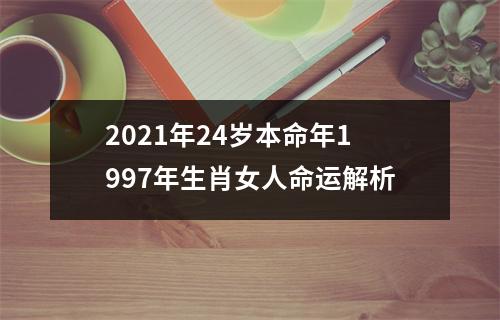 <h3>2025年24岁本命年1997年生肖女人命运解析