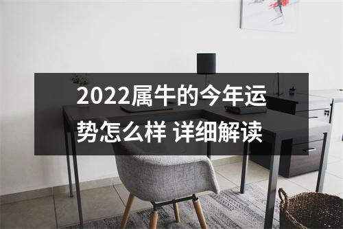 2025属牛的今年运势怎么样详细解读