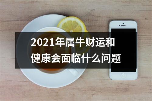 <h3>2025年属牛财运和健康会面临什么问题