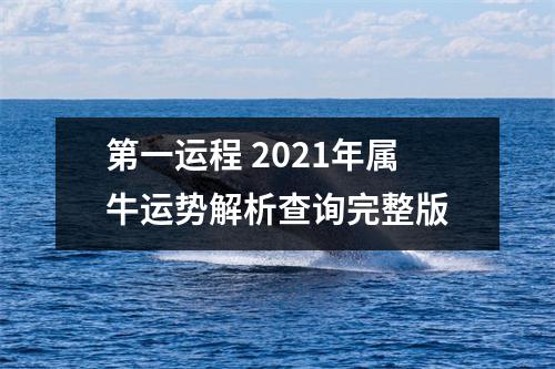 <h3>第一运程2025年属牛运势解析查询完整版