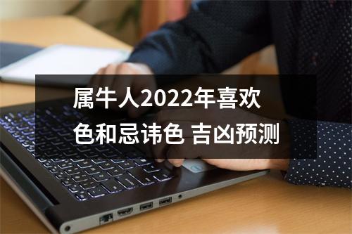 <h3>属牛人2025年喜欢色和忌讳色吉凶预测