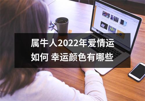 <h3>属牛人2025年爱情运如何幸运颜色有哪些