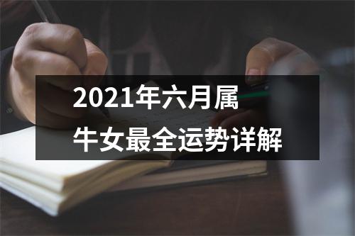 2025年六月属牛女全运势详解