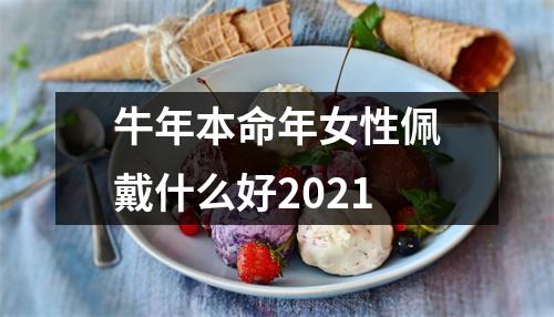 牛年本命年女性佩戴什么好2025