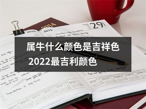 <h3>属牛什么颜色是吉祥色2025吉利颜色