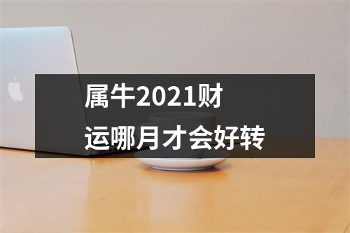 <h3>属牛2025财运哪月才会好转