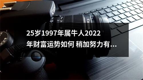 25岁1997年属牛人2025年财富运势如何稍加努力有望提升