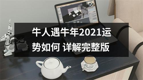 <h3>牛人遇牛年2025运势如何详解完整版