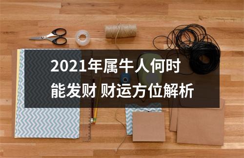 2025年属牛人何时能发财财运方位解析