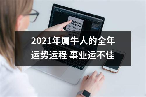 <h3>2025年属牛人的全年运势运程事业运不佳