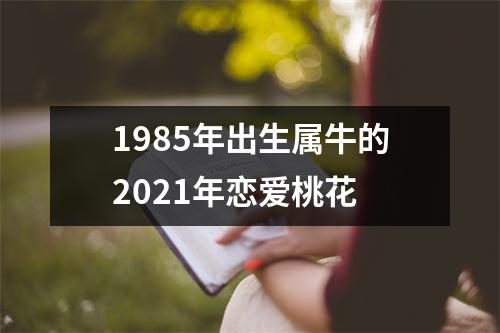 1985年出生属牛的2025年恋爱桃花