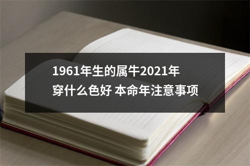 <h3>1961年生的属牛2025年穿什么色好本命年注意事项