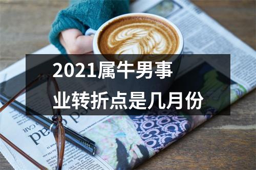 2025属牛男事业转折点是几月份