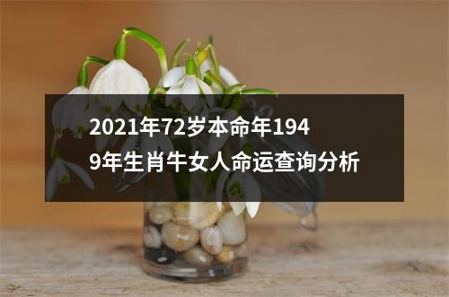 <h3>2025年72岁本命年1949年生肖牛女人命运查询分析