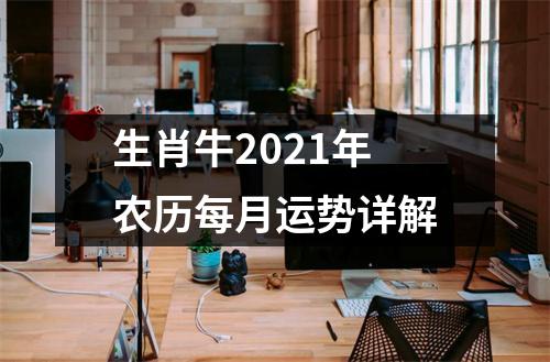 <h3>生肖牛2025年农历每月运势详解