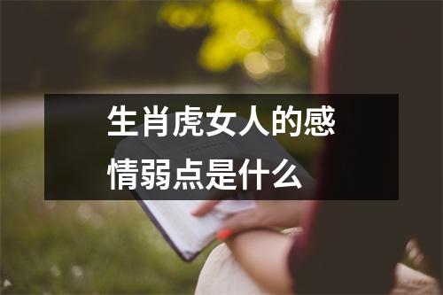 生肖虎女人的感情弱点是什么