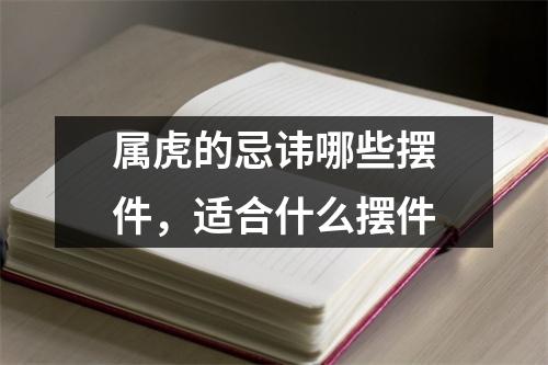 属虎的忌讳哪些摆件，适合什么摆件