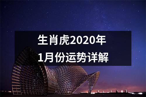 生肖虎2025年1月份运势详解