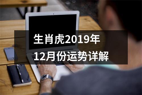 生肖虎2019年12月份运势详解