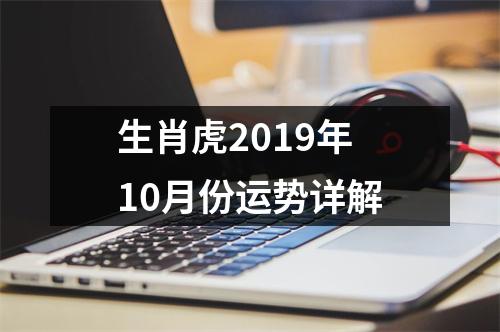 生肖虎2019年10月份运势详解