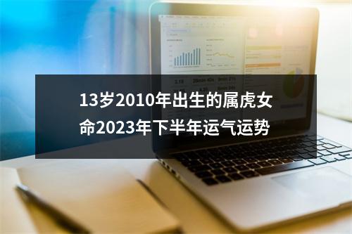 13岁2010年出生的属虎女命2025年下半年运气运势