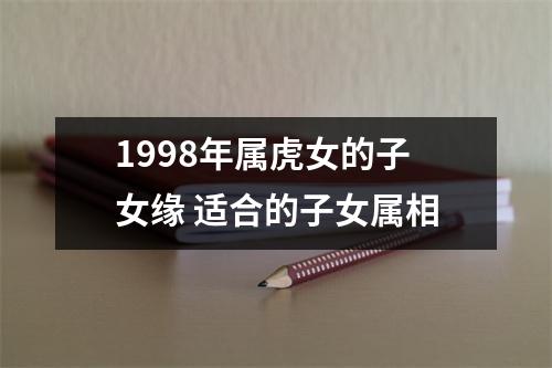 1998年属虎女的子女缘适合的子女属相