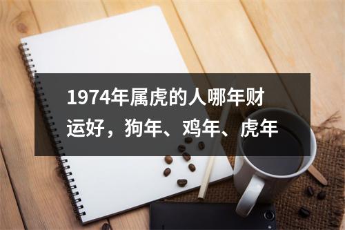 1974年属虎的人哪年财运好，狗年、鸡年、虎年