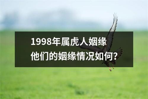 1998年属虎人姻缘他们的姻缘情况如何？