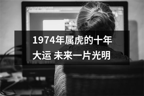 1974年属虎的十年大运未来一片光明