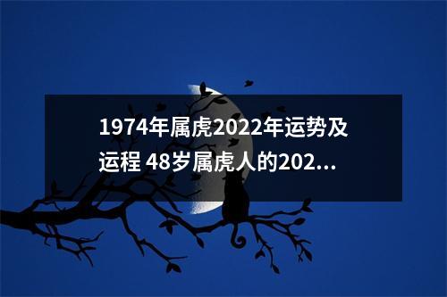 1974年属虎2025年运势及运程48岁属虎人的2025年本命年每月运势详解