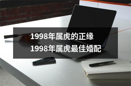 1998年属虎的正缘1998年属虎佳婚配