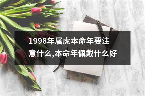 1998年属虎本命年要注意什么,本命年佩戴什么好